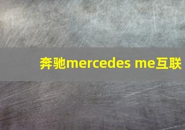 奔驰mercedes me互联